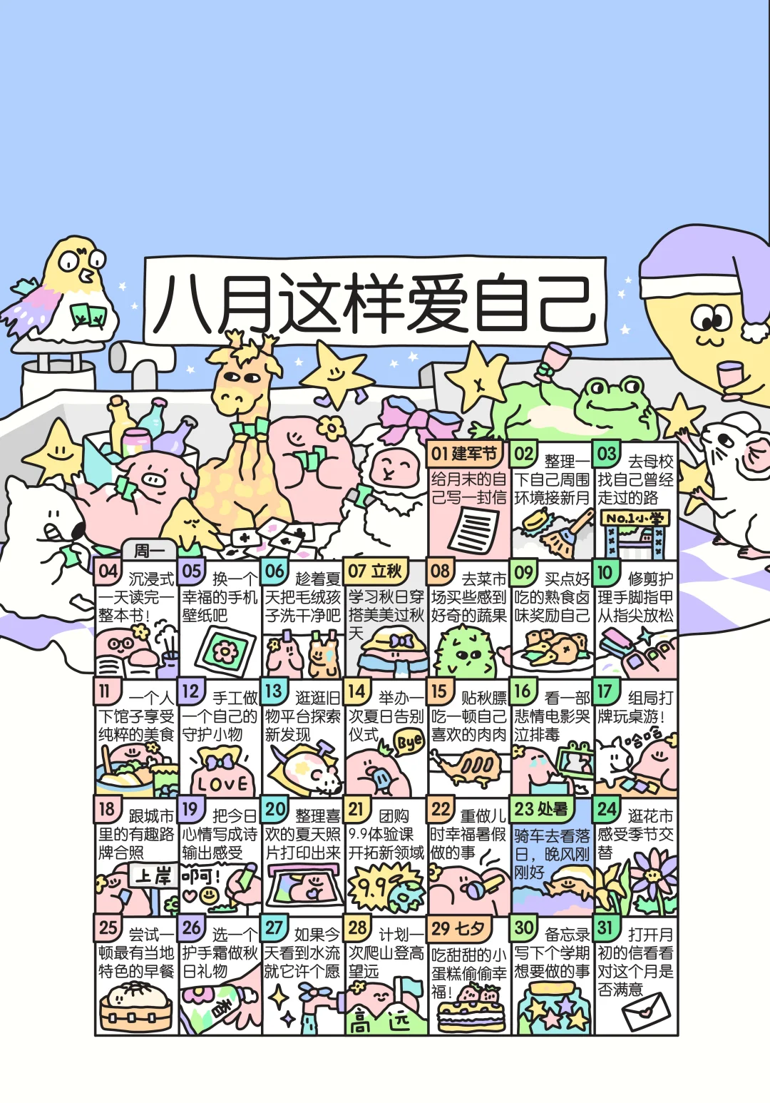 八月这样爱自己呀！还有放假版