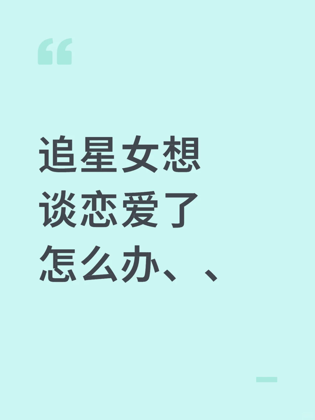 追星女想谈恋爱了怎么办、、