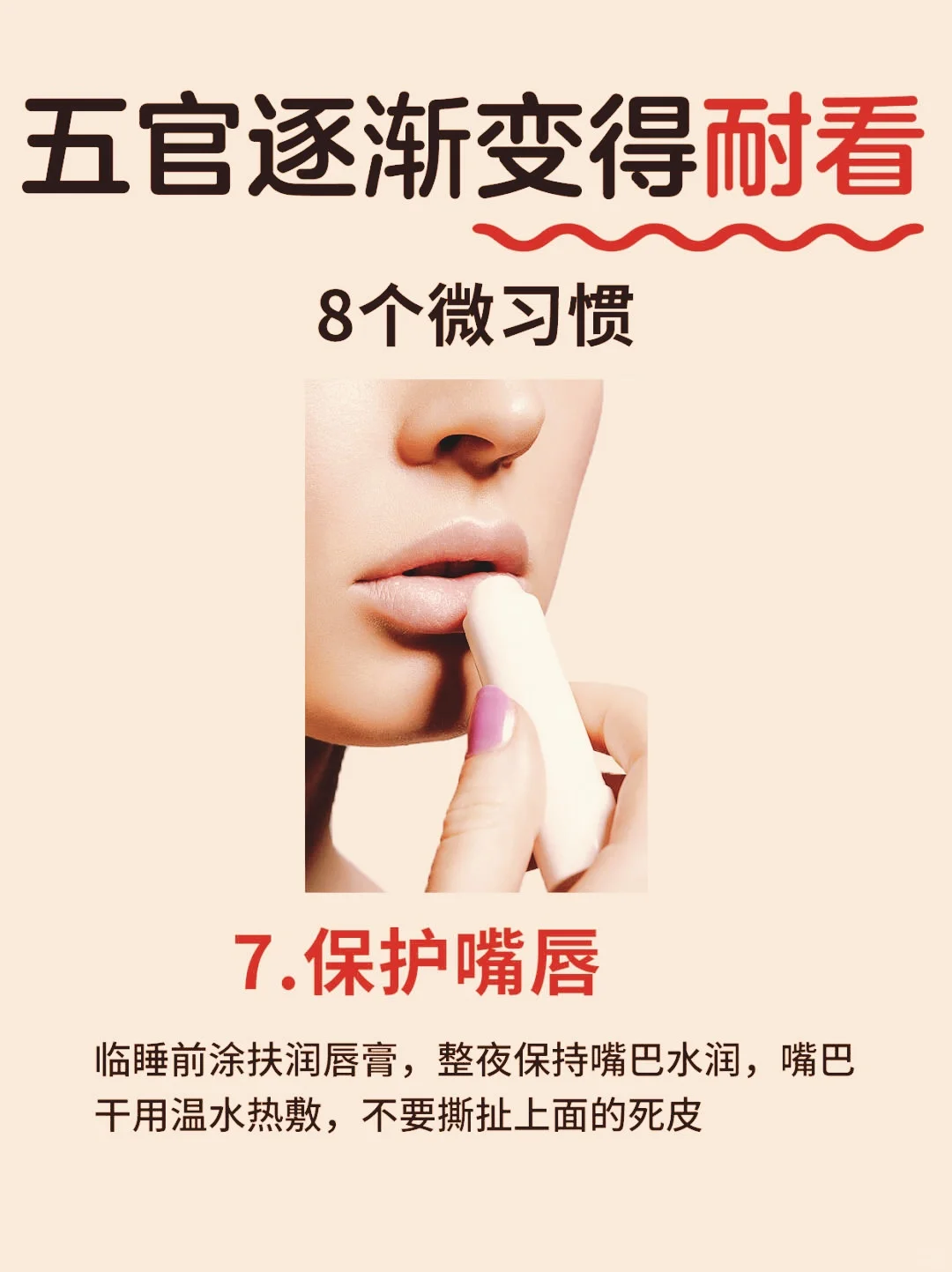 五官变得耐看的8个微习惯