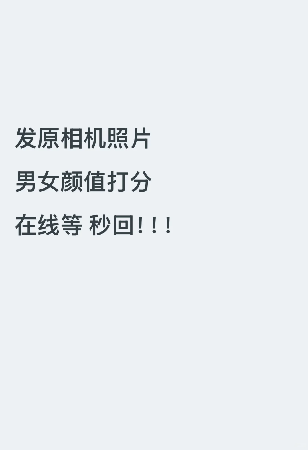 男女颜值打分 看中五官和谐度 在线 秒回