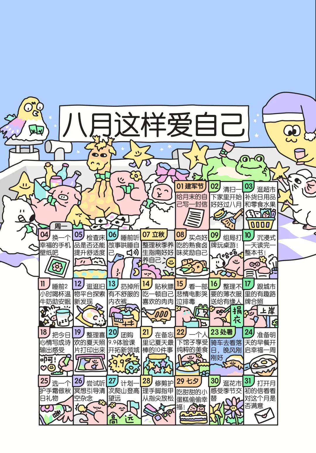 八月这样爱自己呀！还有放假版
