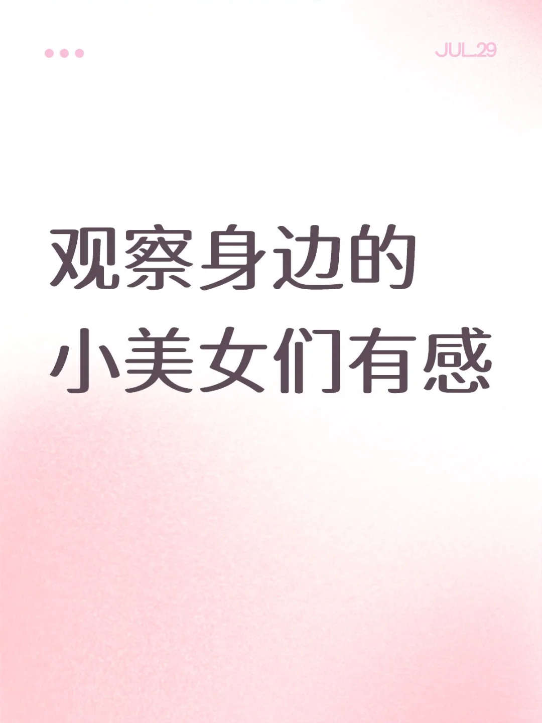变美懒人心法：死磕五官不如搞氛围