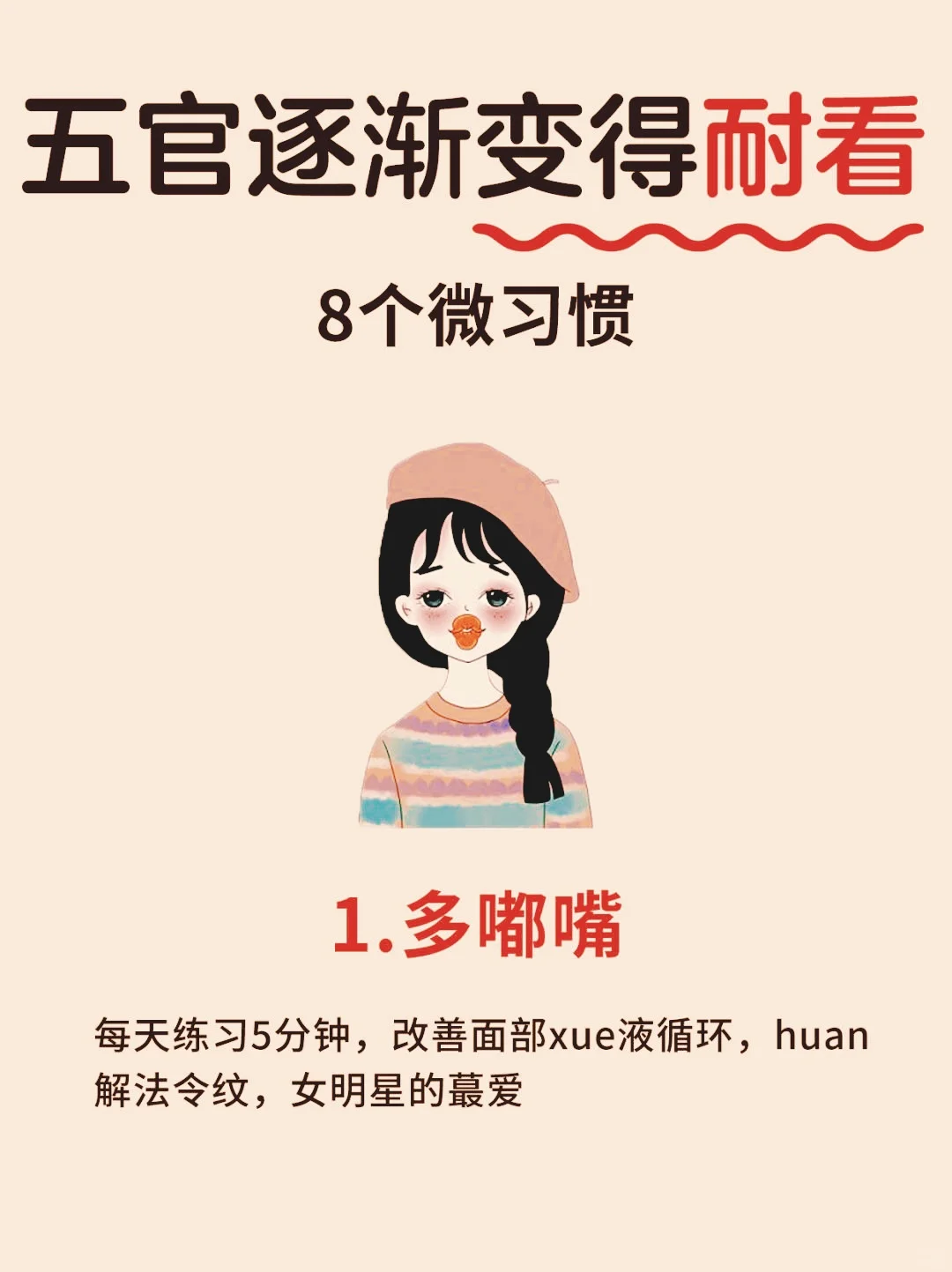 五官变得耐看的8个微习惯