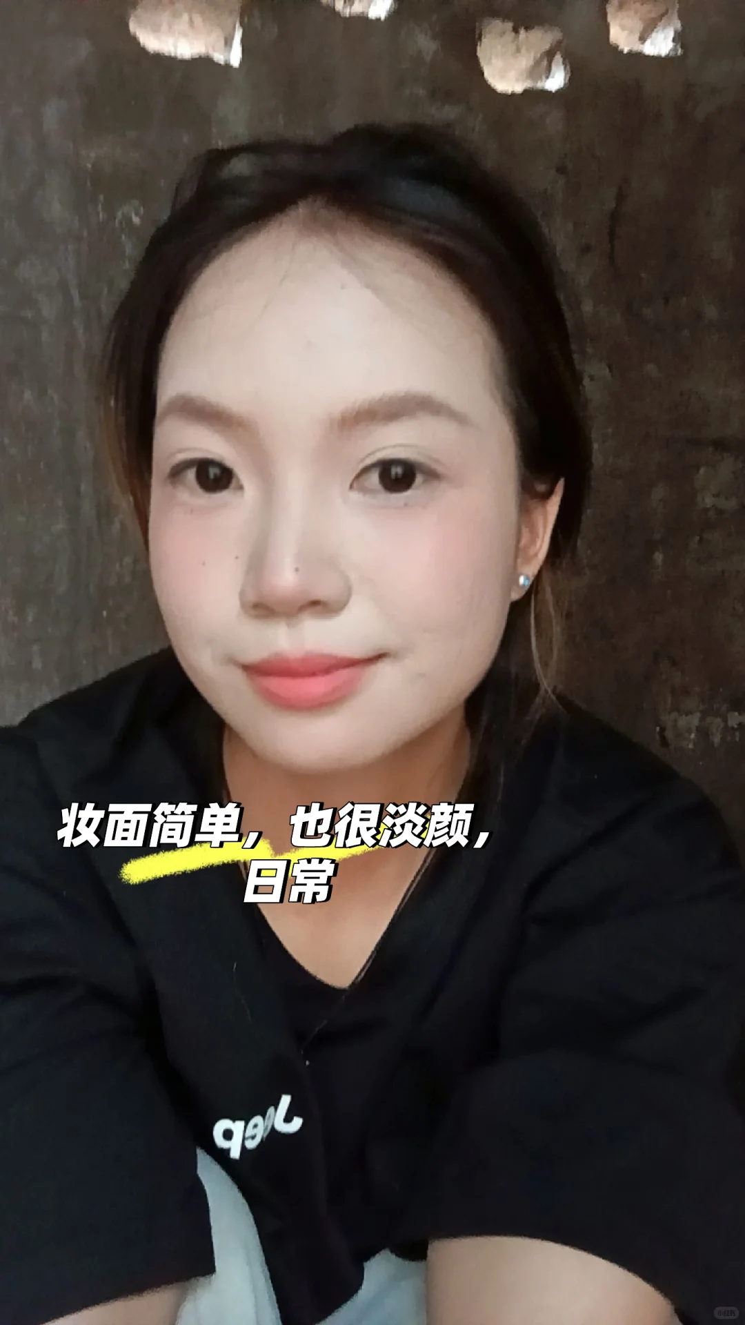 扁平长方圆脸，化妆打卡第二天