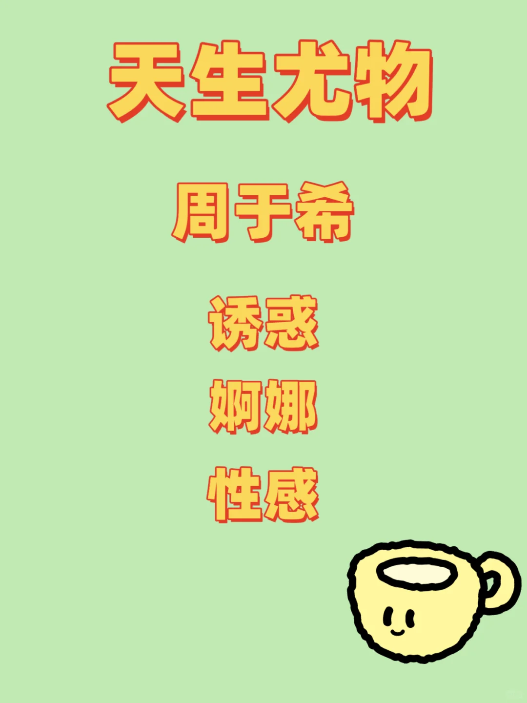 天生尤物，性感妩媚，妩媚动人