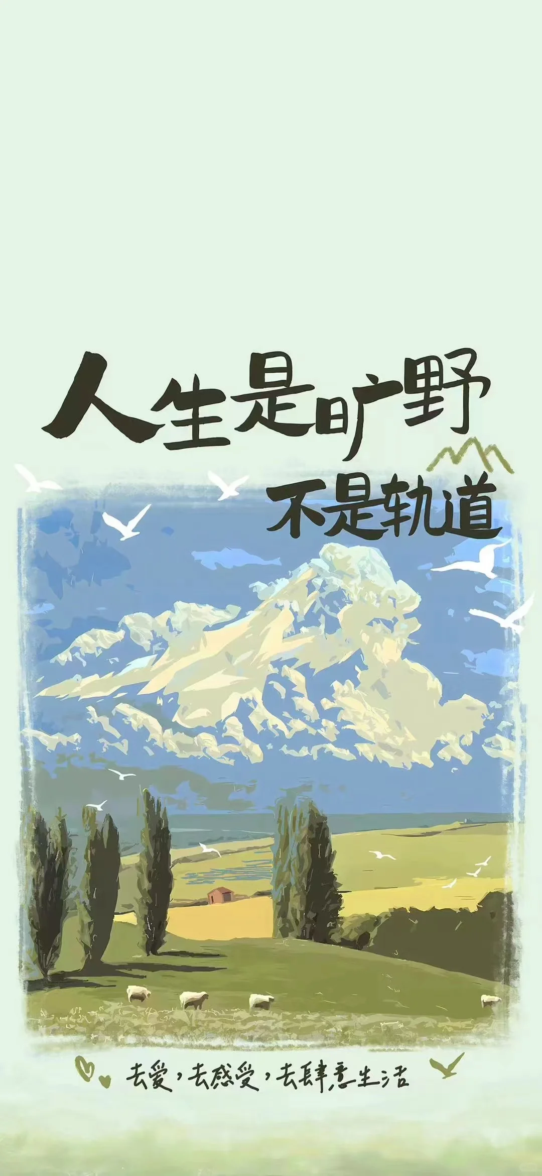 人生是旷野不是轨道！正念壁纸