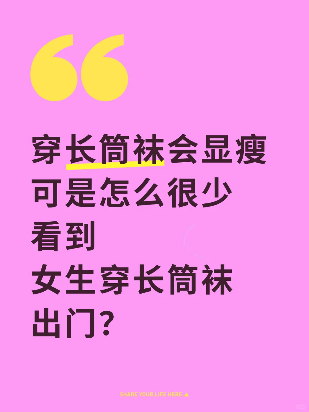 为什么很少看到女生穿过膝袜？