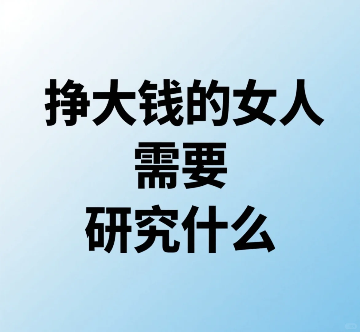 挣大钱的女人 需要研究什么