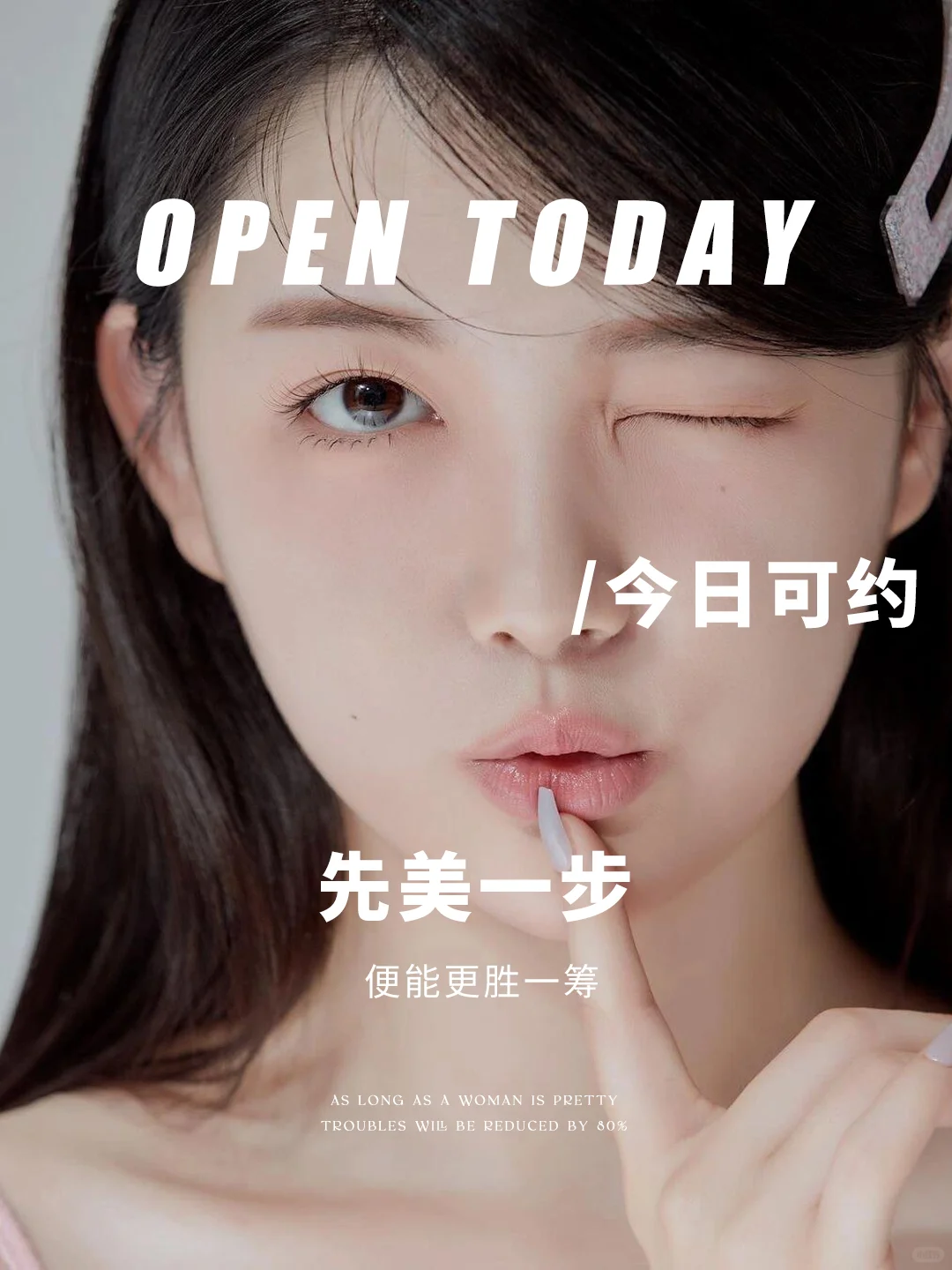 变美比一切都重要🎀美业海报 | 文案