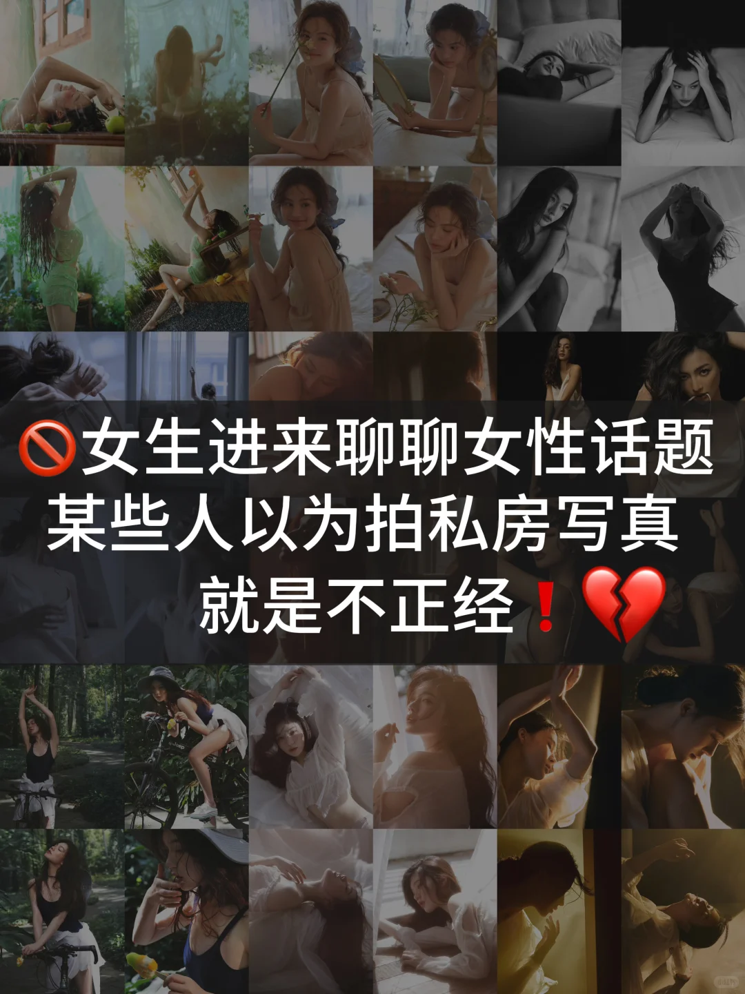 女生进来看，打破误解❗私房写真≠不正经