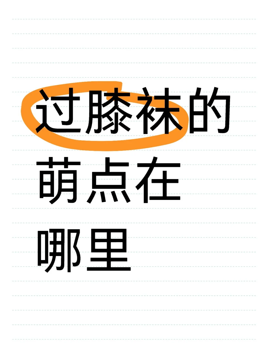 过膝袜的萌点在哪里