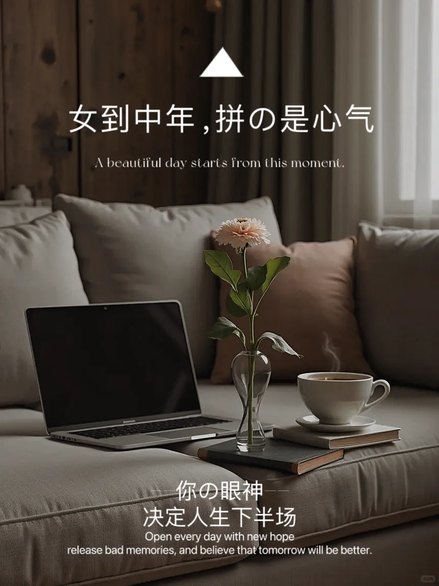 🌺 女到中年，拼的是心气