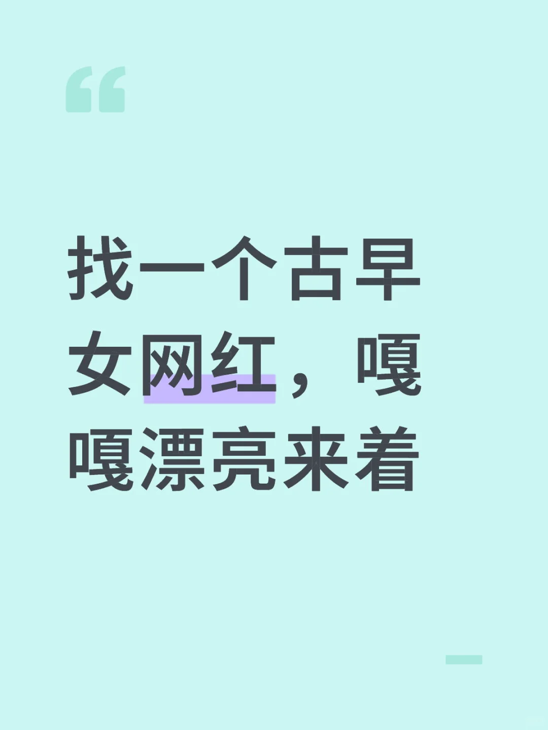 叫啥来着，媚骨天成，之前刷到过……