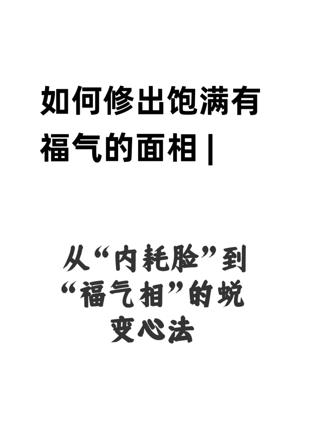 如何修出饱满有福气的面相