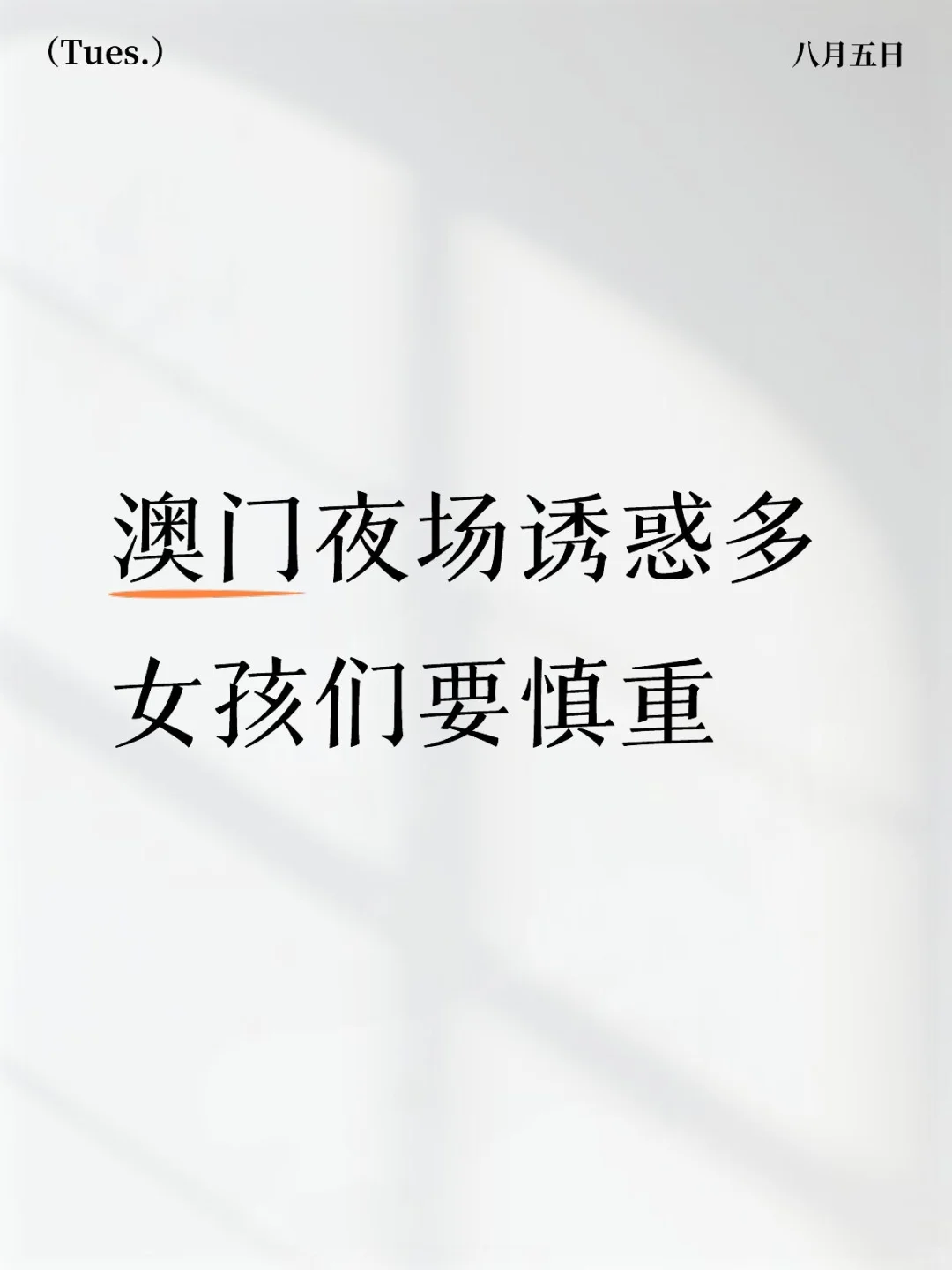 🌃澳门夜场虽迷人，女孩们👧慎重前行！