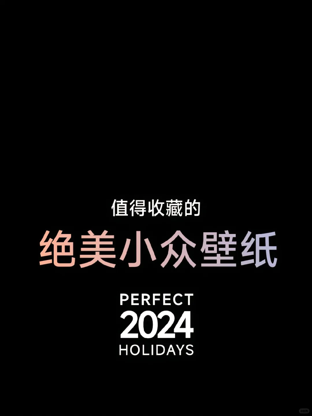 值得收藏的 绝美小众壁纸