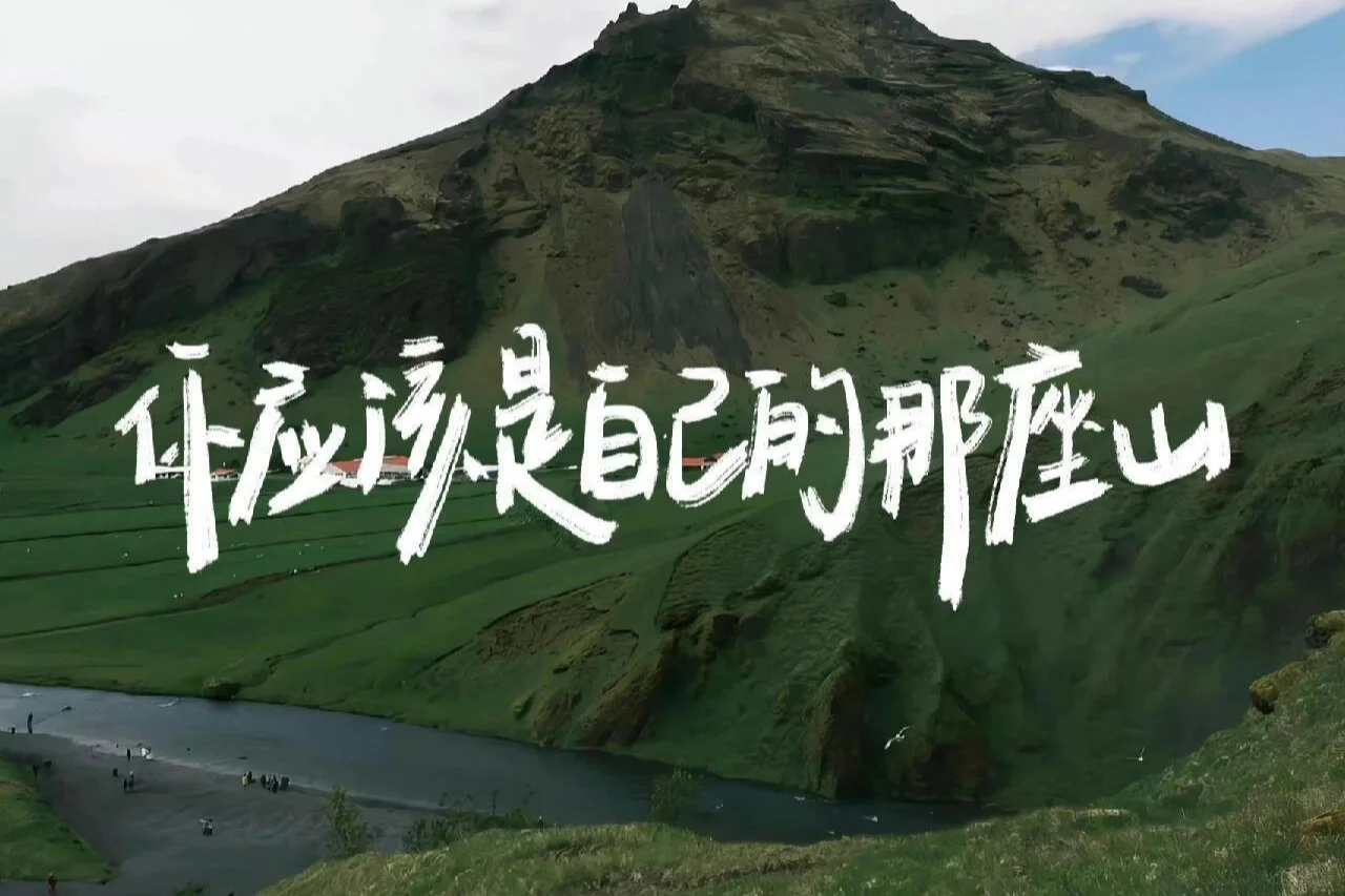  🌄 顶峰相见 励志风景平板壁纸