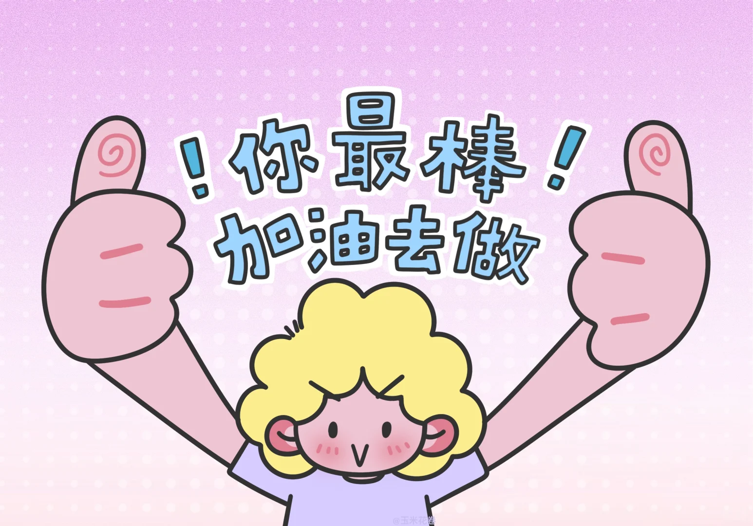 一张壁纸✨加油去做吧！
