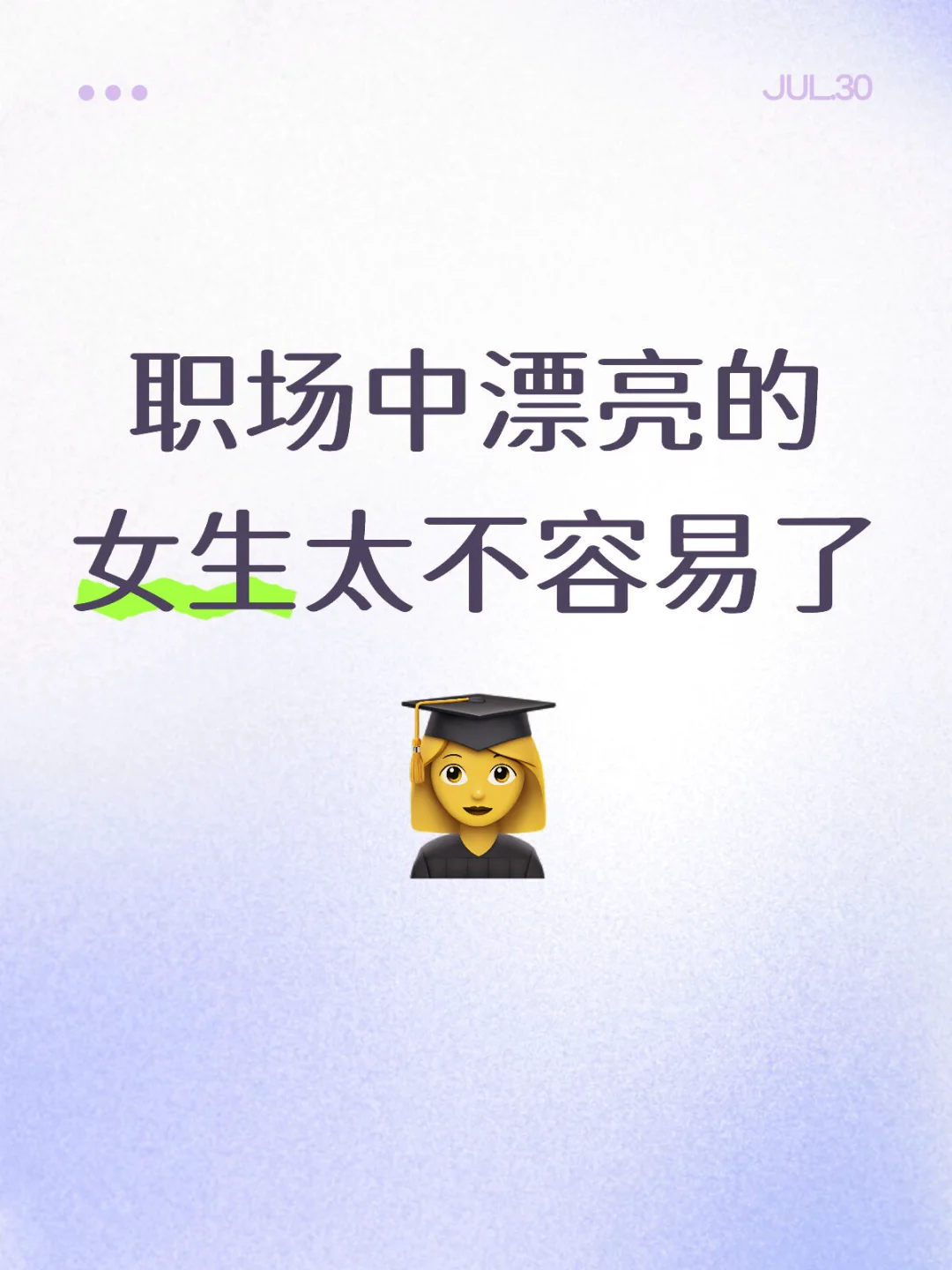 职场中漂亮的女生太不容易了