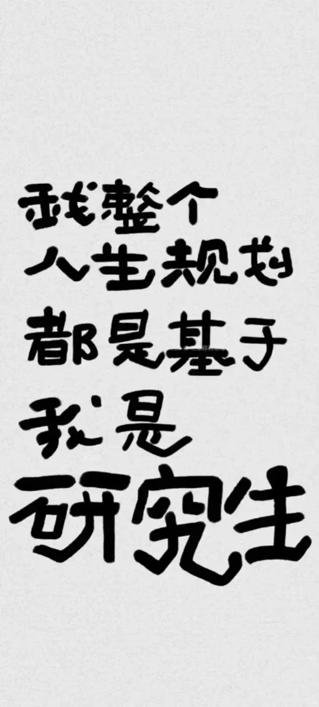 如果你坚持不下去，请告诉自己👉