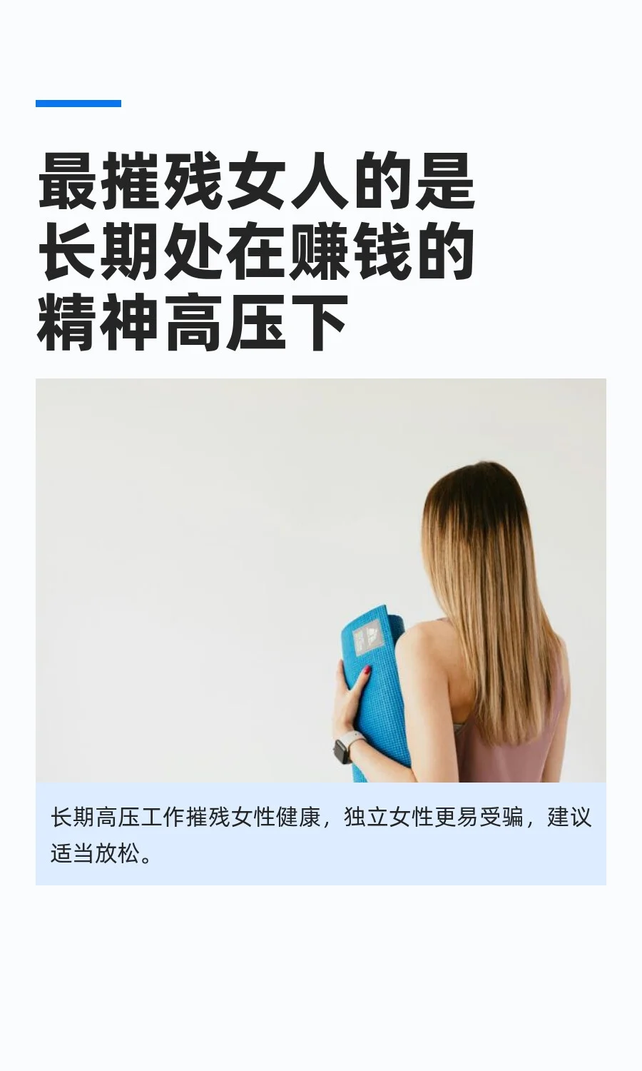 最摧残女人的是长期处在赚钱的精神高压下