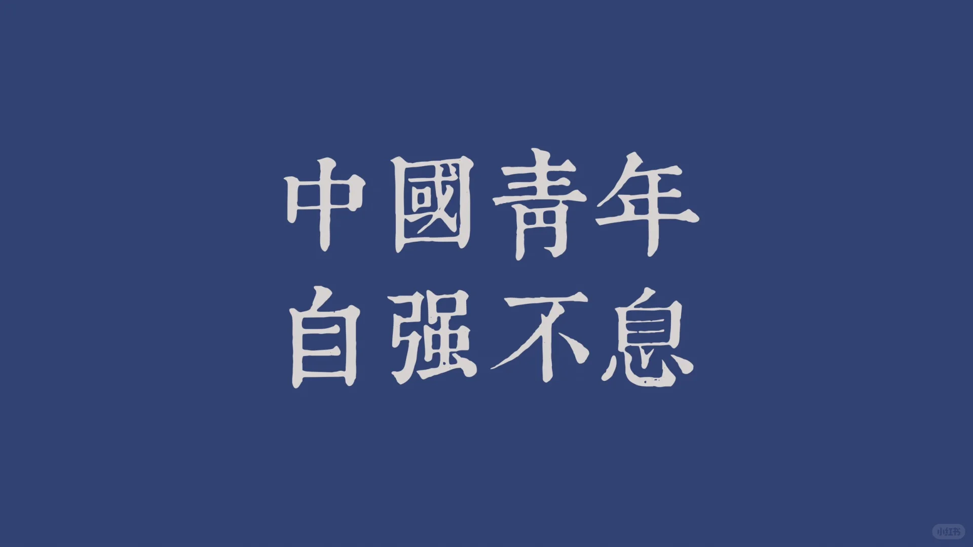 壁纸分享｜追光的人终会万丈光芒