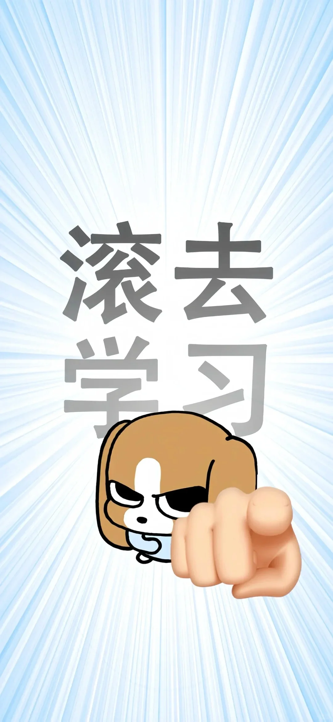 如果你坚持不下去，请告诉自己👉