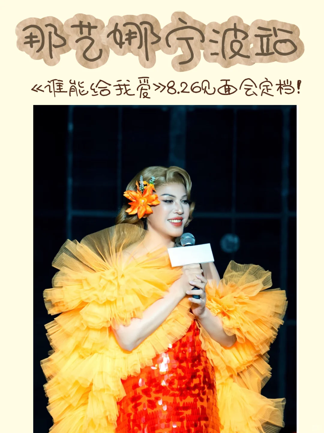 等如开，这个女人那艺娜来宁波，已定