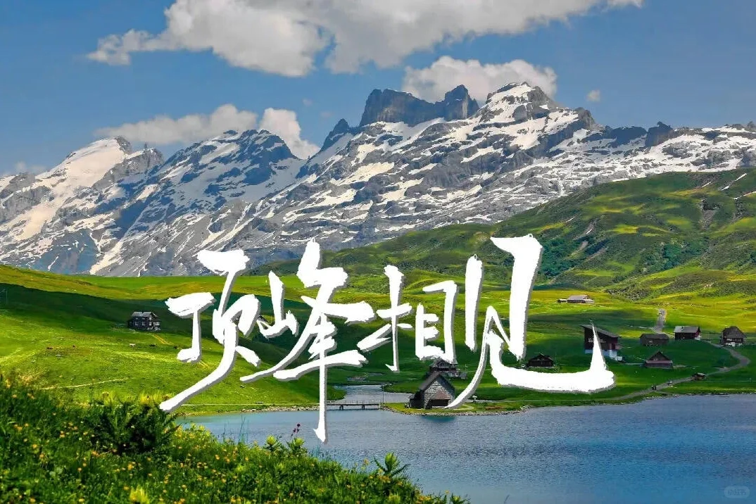  🌄 顶峰相见 励志风景平板壁纸