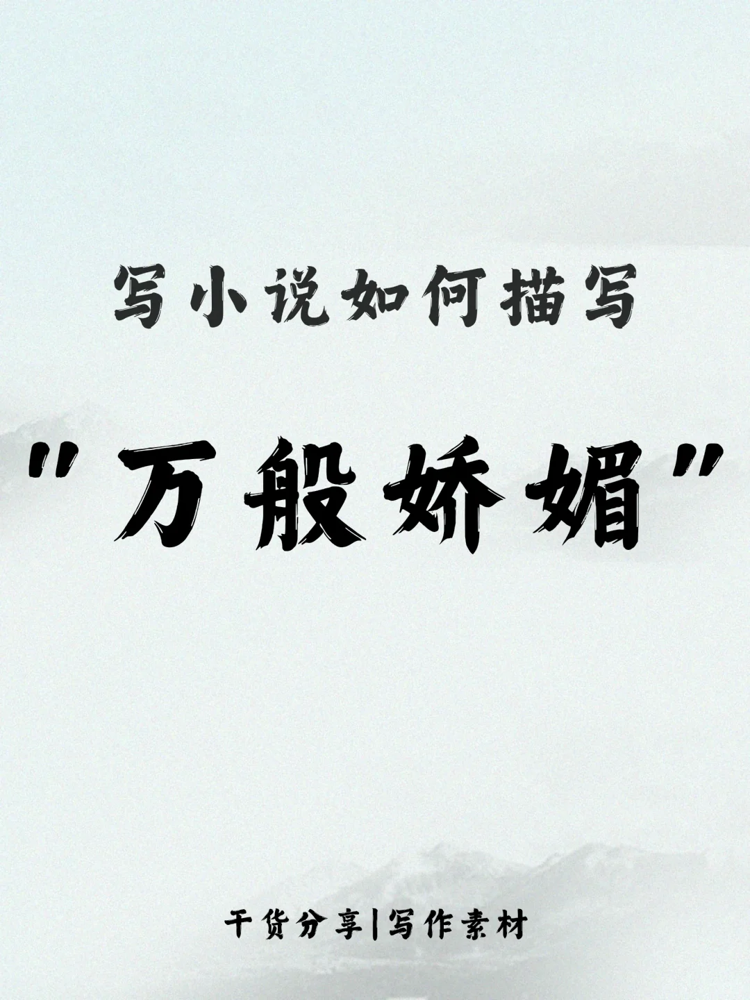 小说中如何描写“万般娇媚”🔥🔥