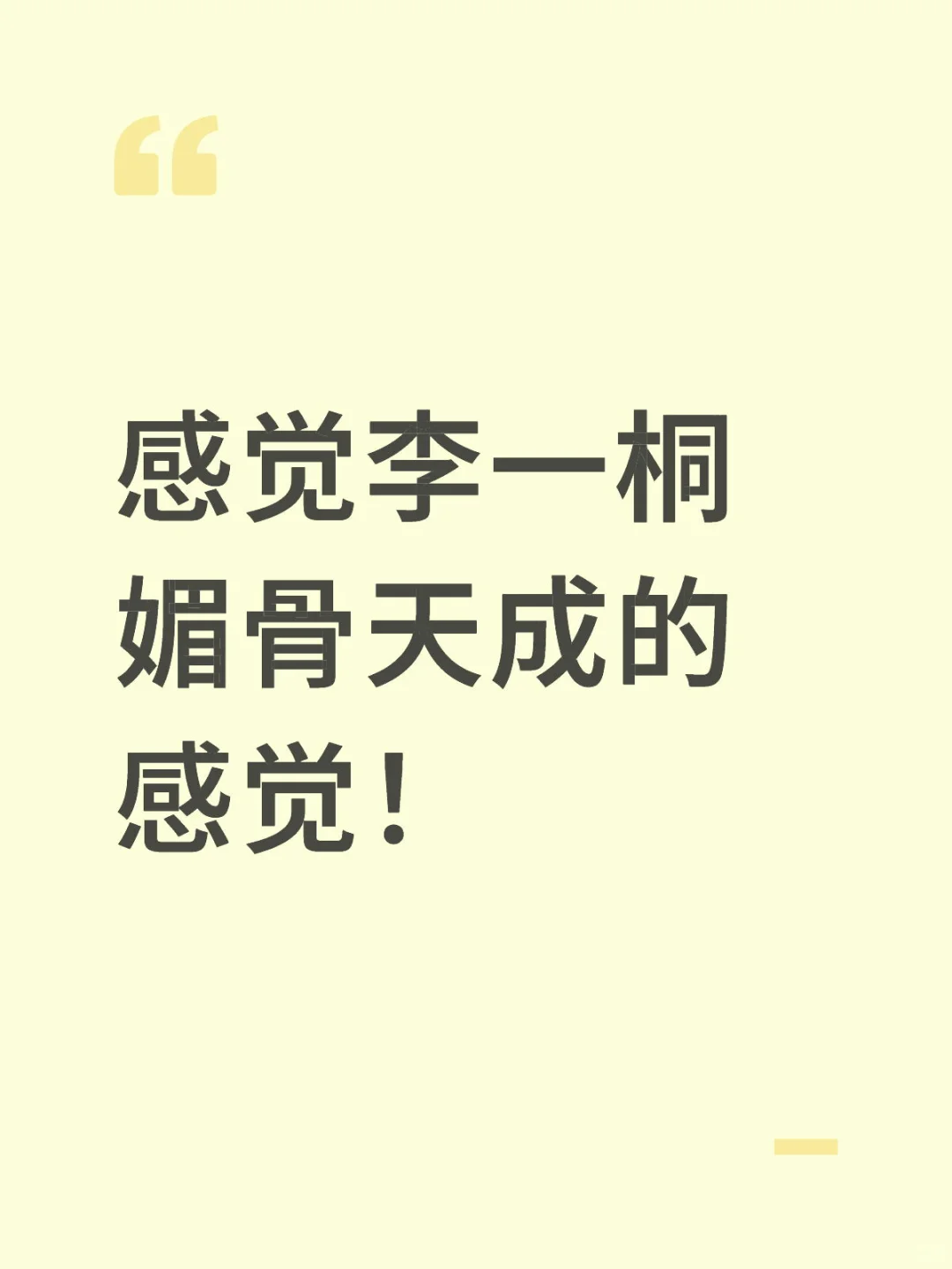 感觉李一桐媚骨天成的感觉！