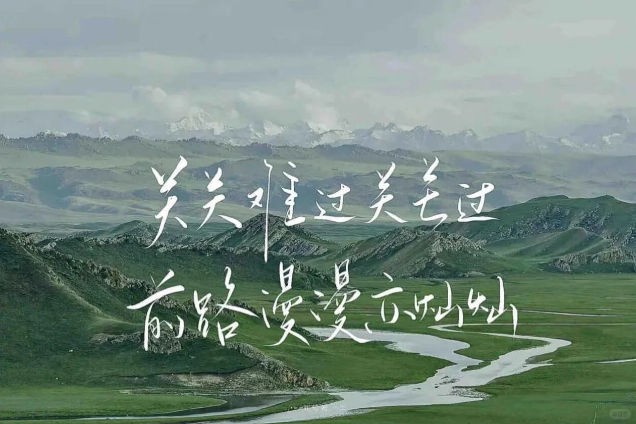  🌄 顶峰相见 励志风景平板壁纸