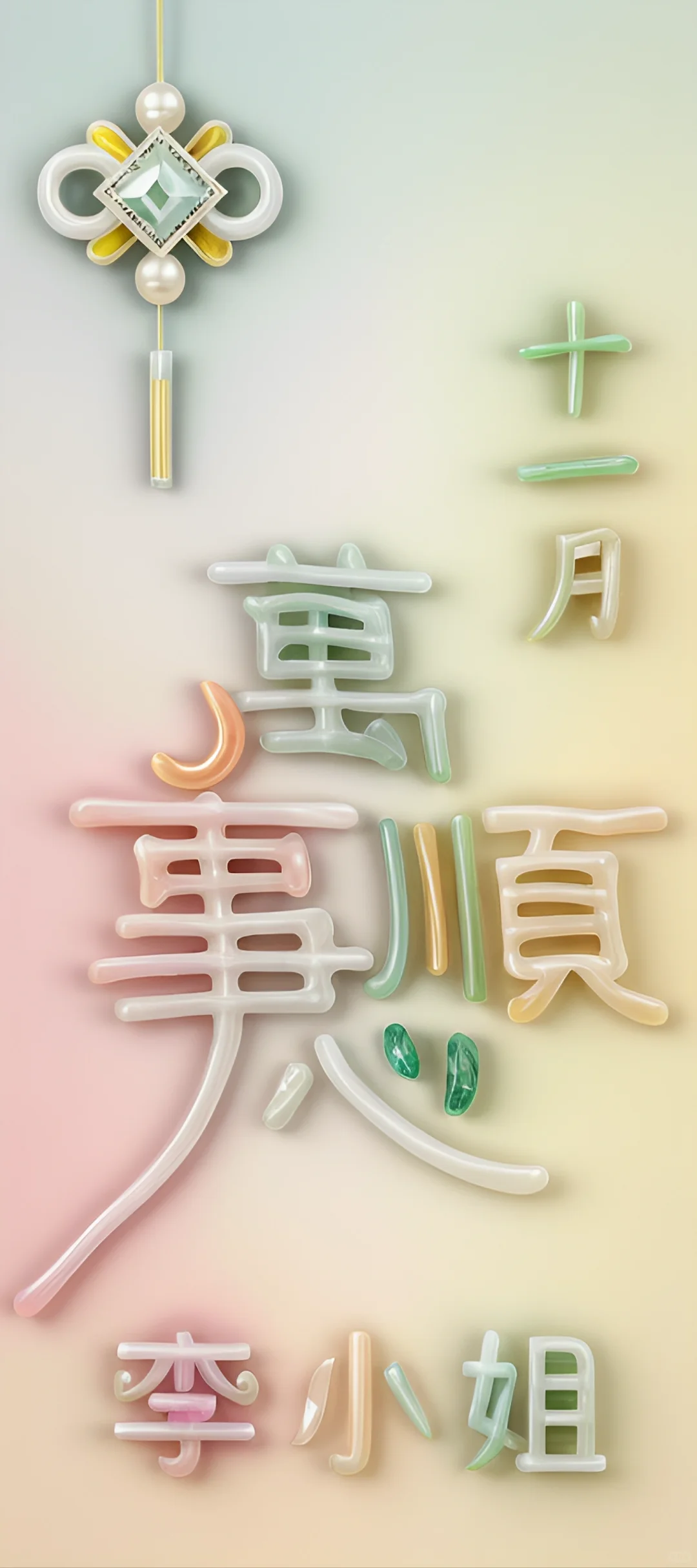 原创壁纸『万事顺心』