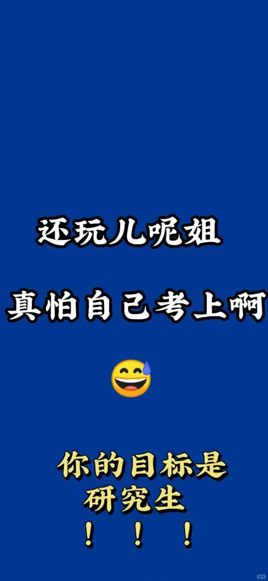 如果你坚持不下去，请告诉自己👉