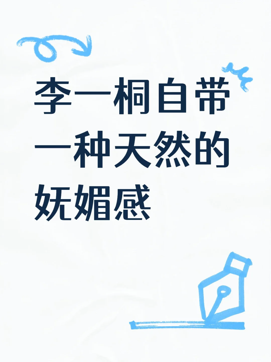 李一桐自带一种天然的妩媚感