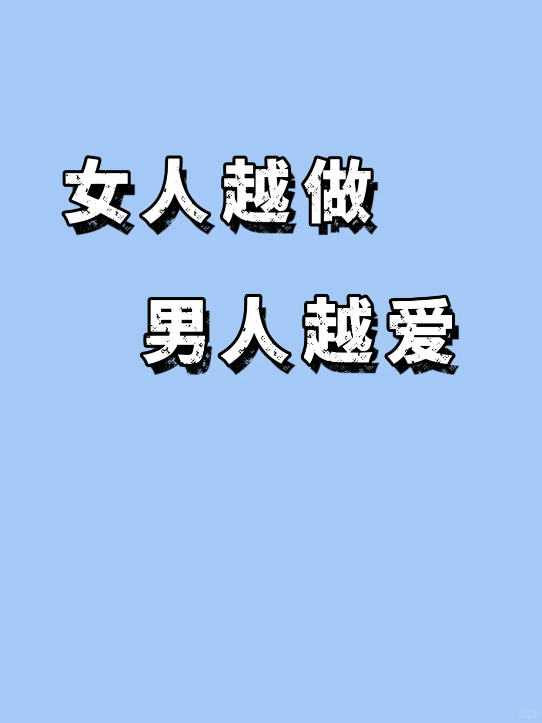 女人越做，男人越爱❤️