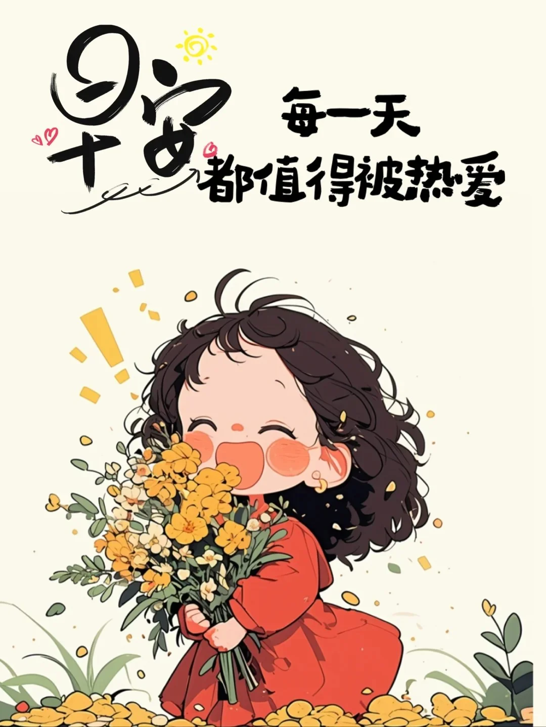 早安，珍惜每一个当下，砥砺前行