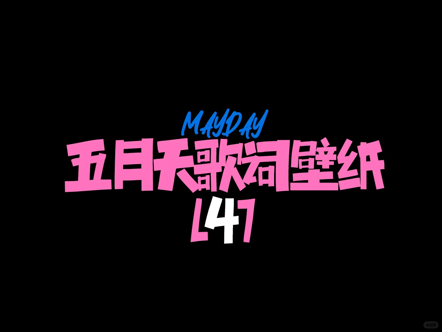 五月天系列|再吃一颗🍎