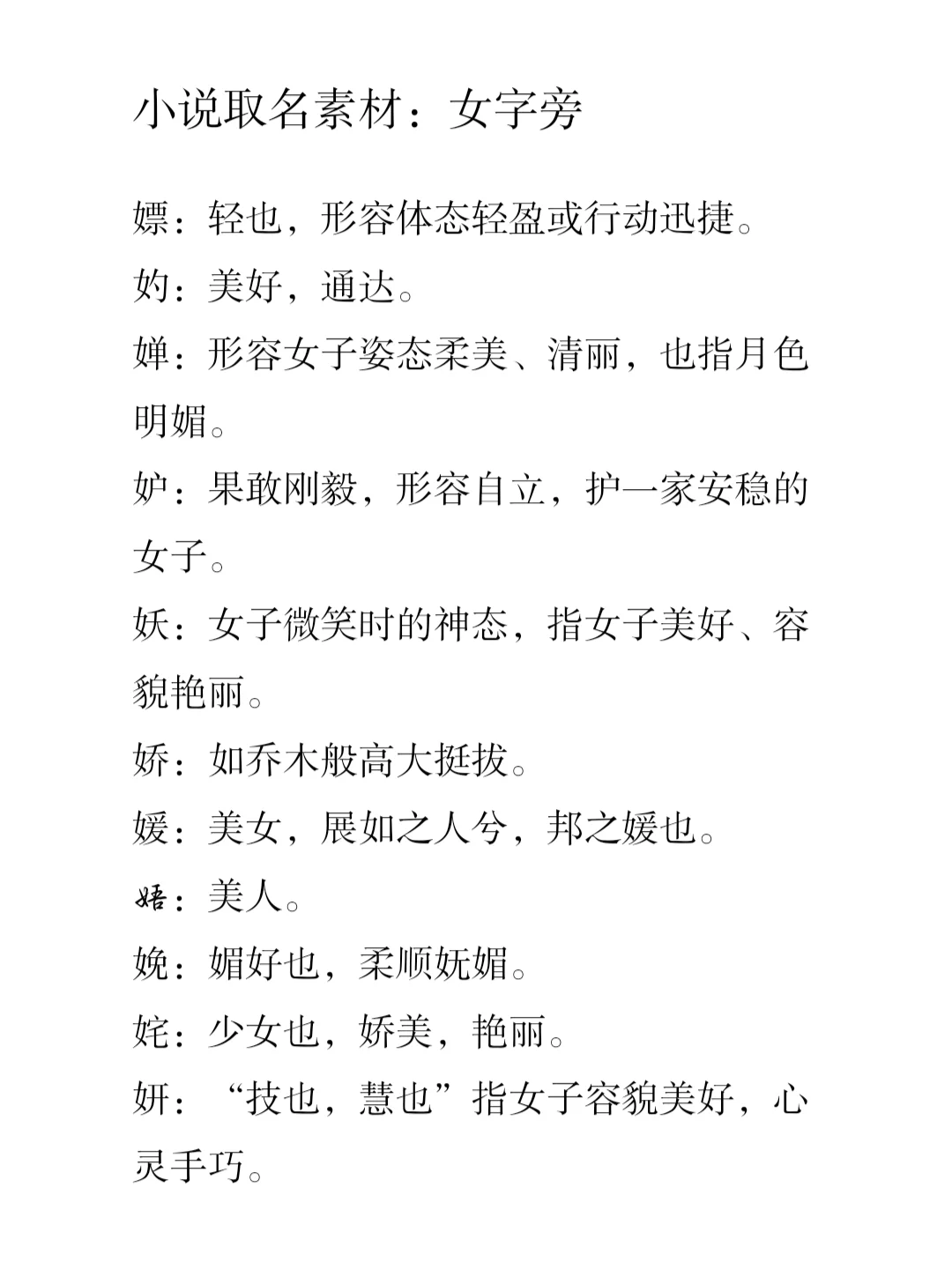 小说取各素材：女字旁