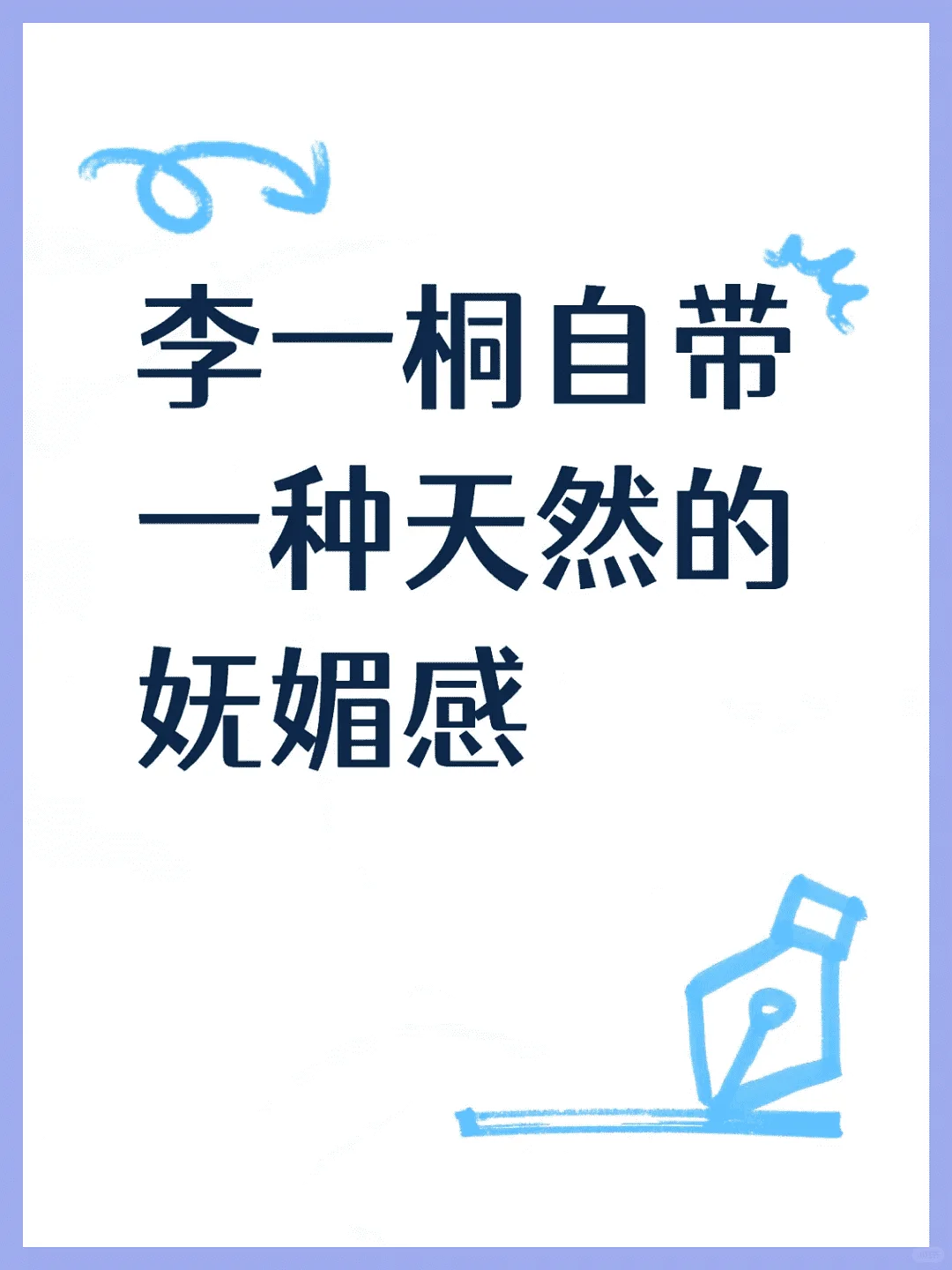 李一桐：自然妩媚，魅力无法抵挡