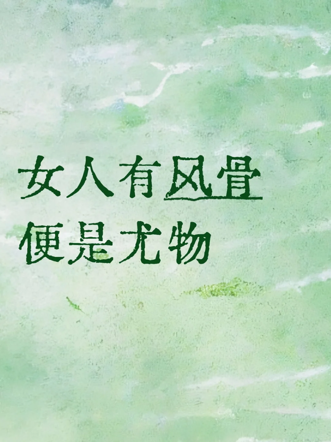 女人的风骨 ，亦是脊梁......