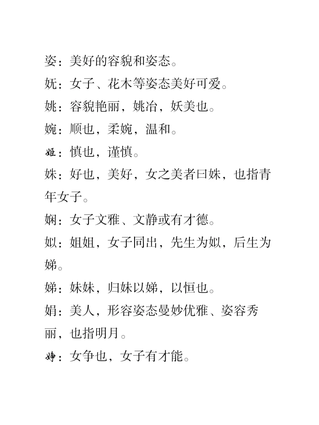 小说取各素材：女字旁
