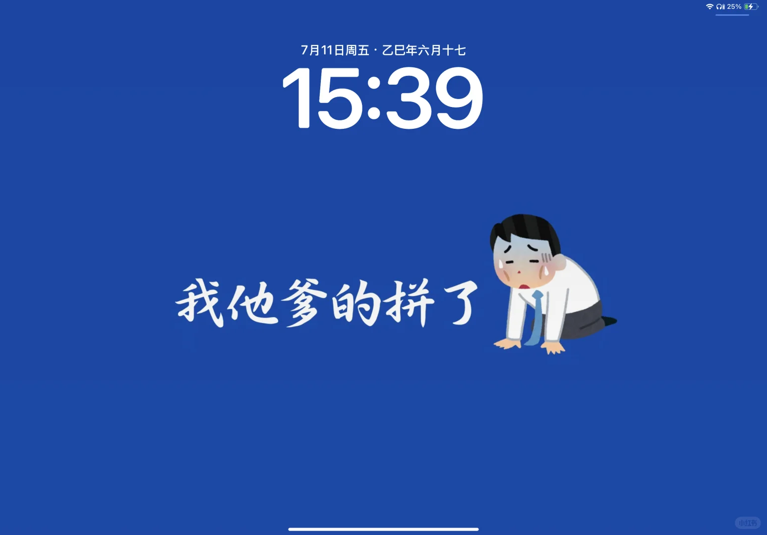 ipad-吐痰嘲讽版学习壁纸