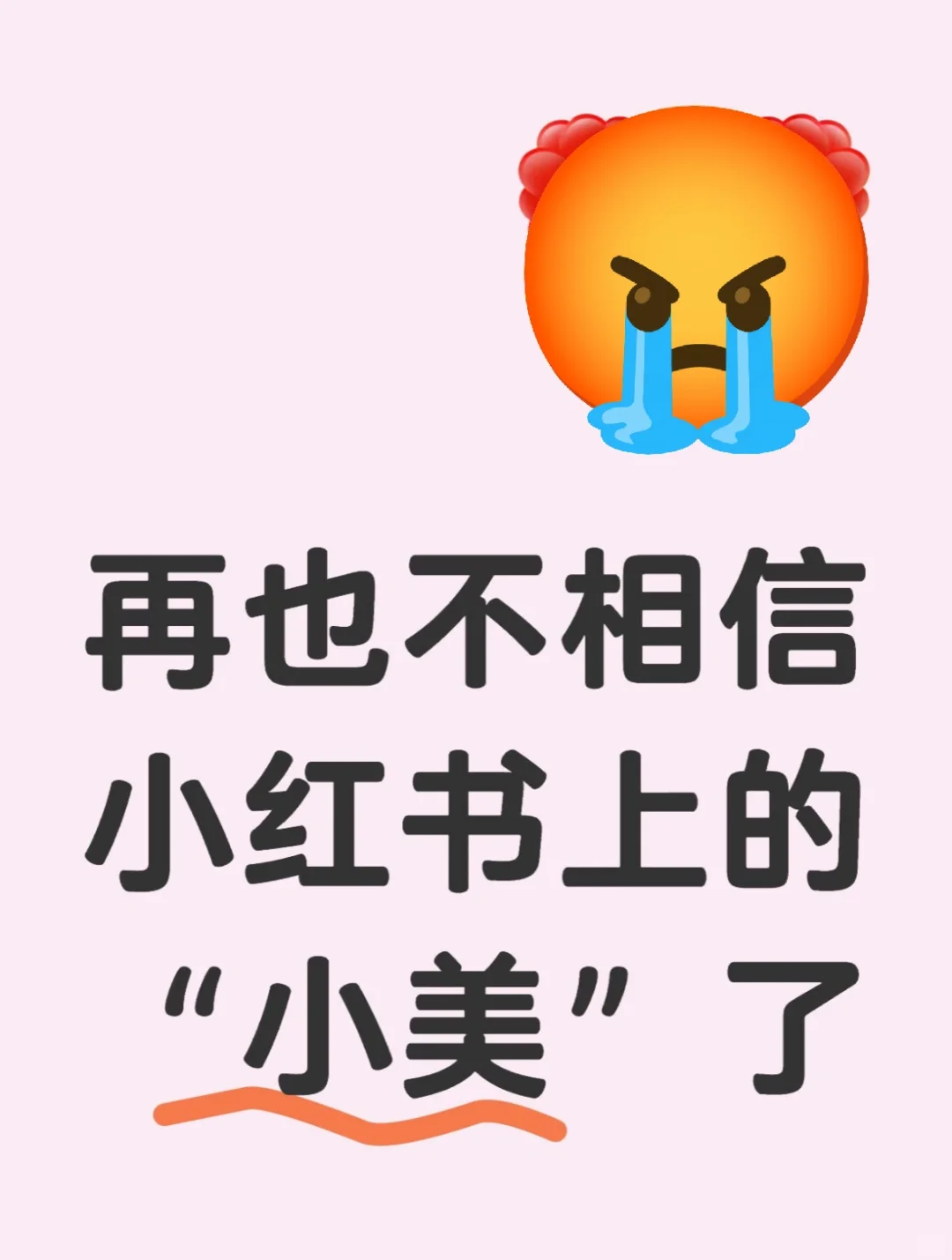 以后不敢相信小红书上的“小美”了