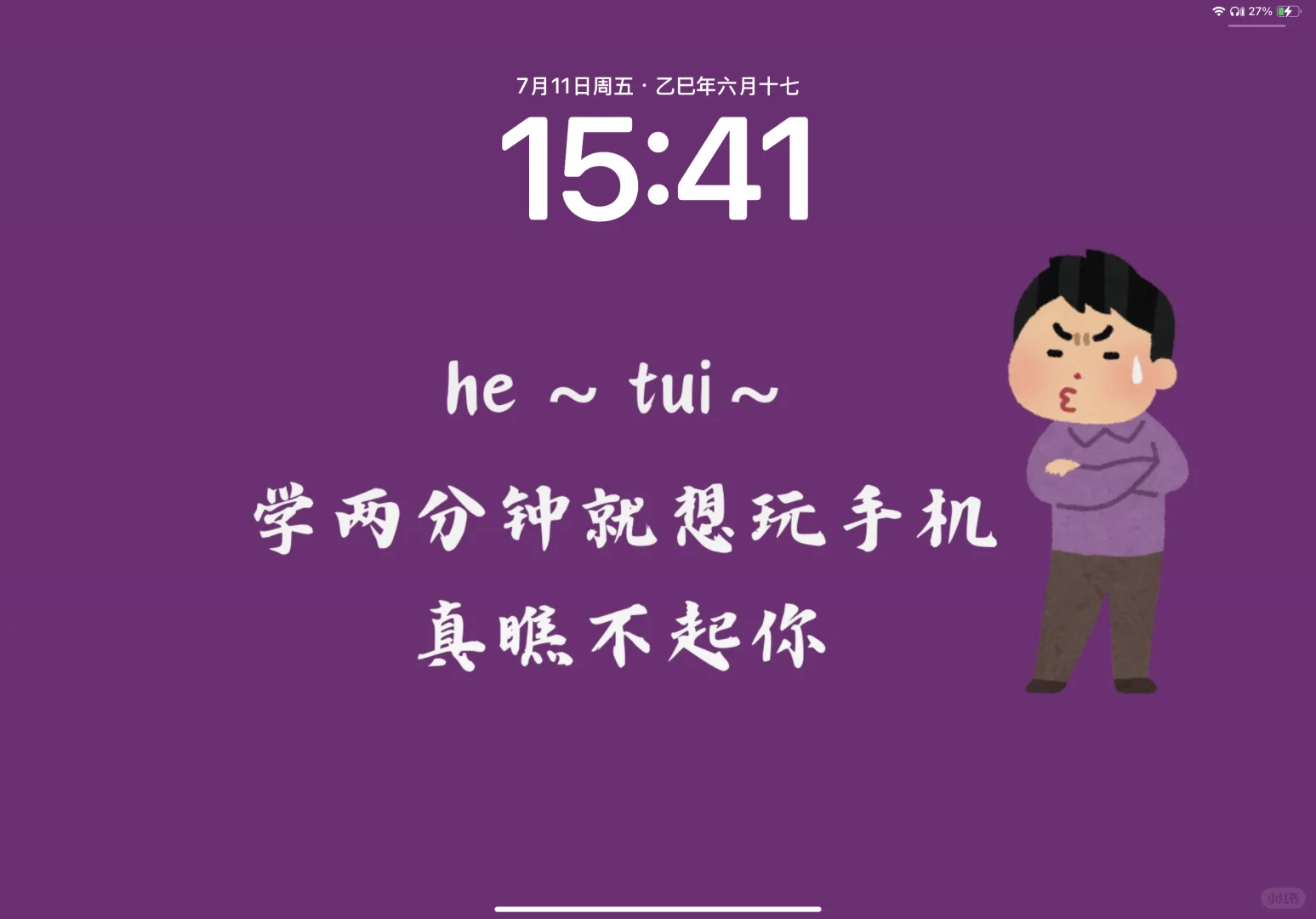 ipad-吐痰嘲讽版学习壁纸