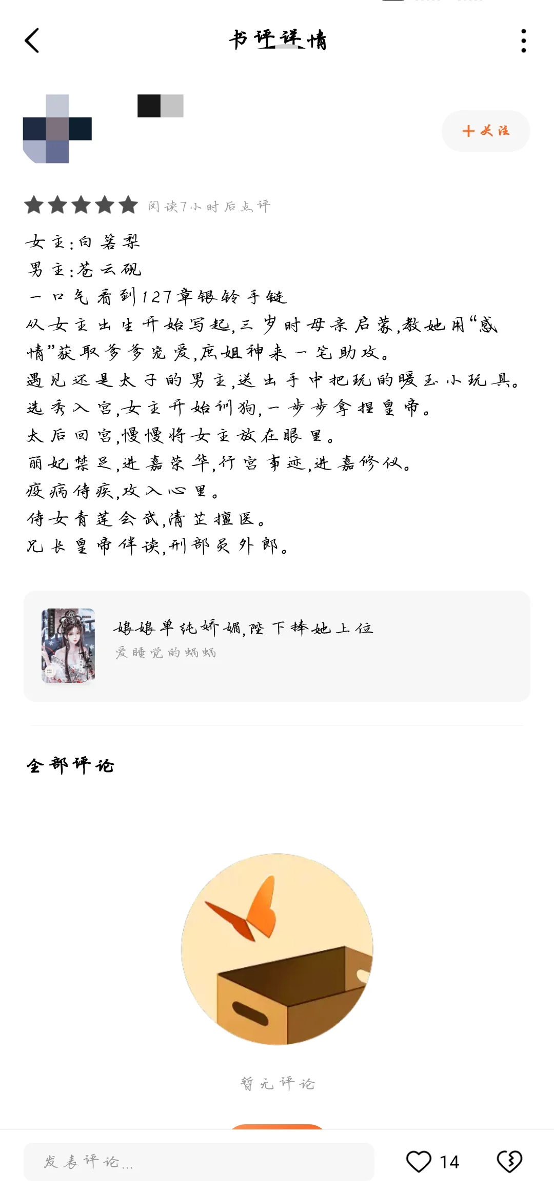 娘娘单纯娇媚，陛下捧她上位
