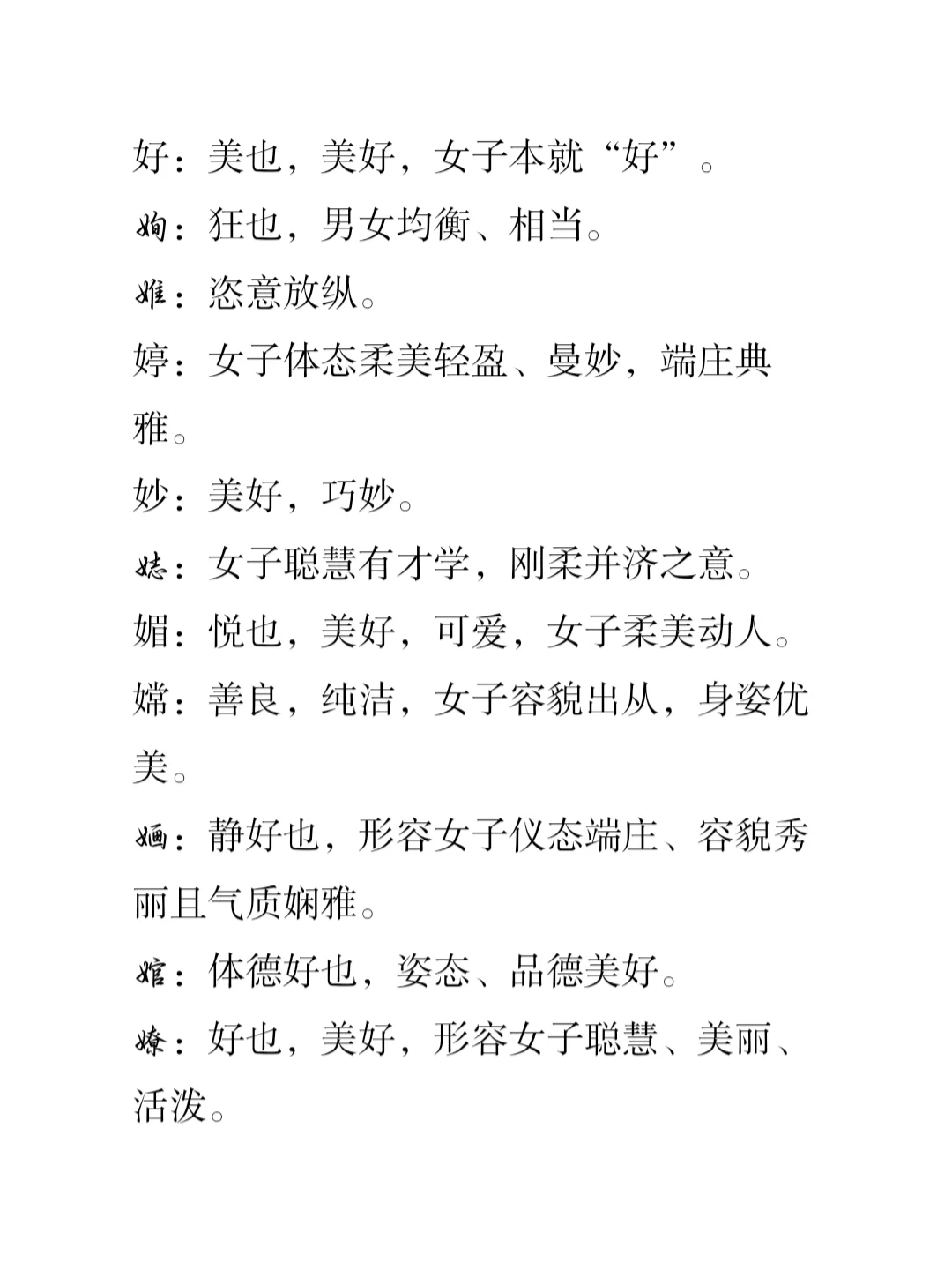 小说取各素材：女字旁