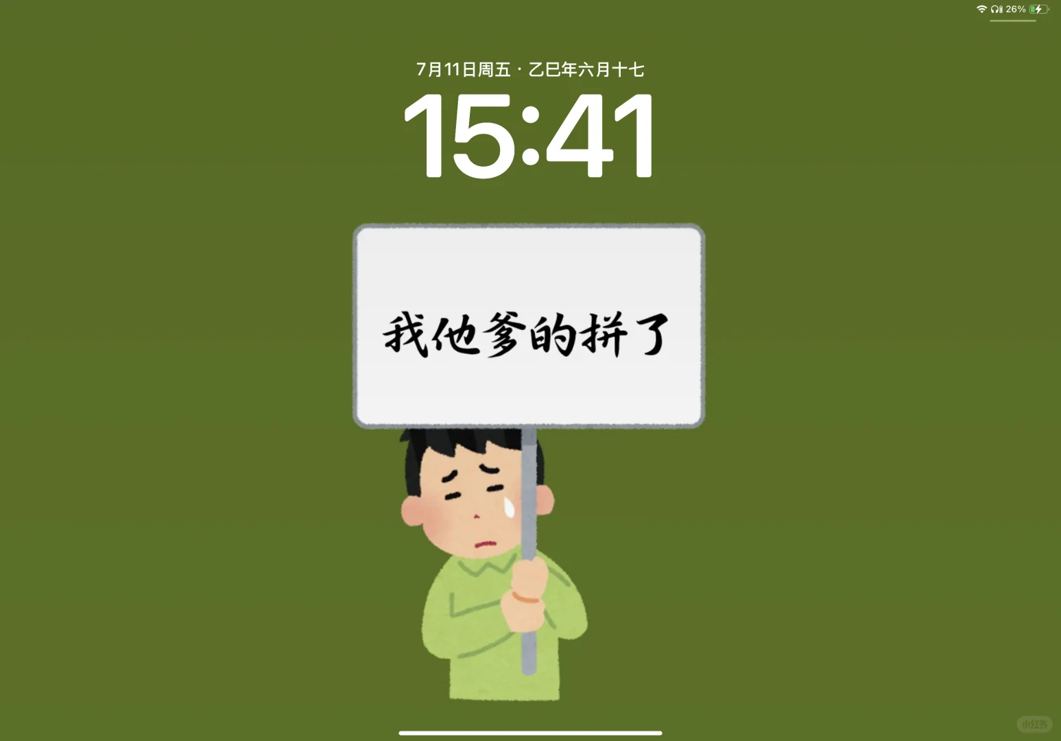 ipad-吐痰嘲讽版学习壁纸