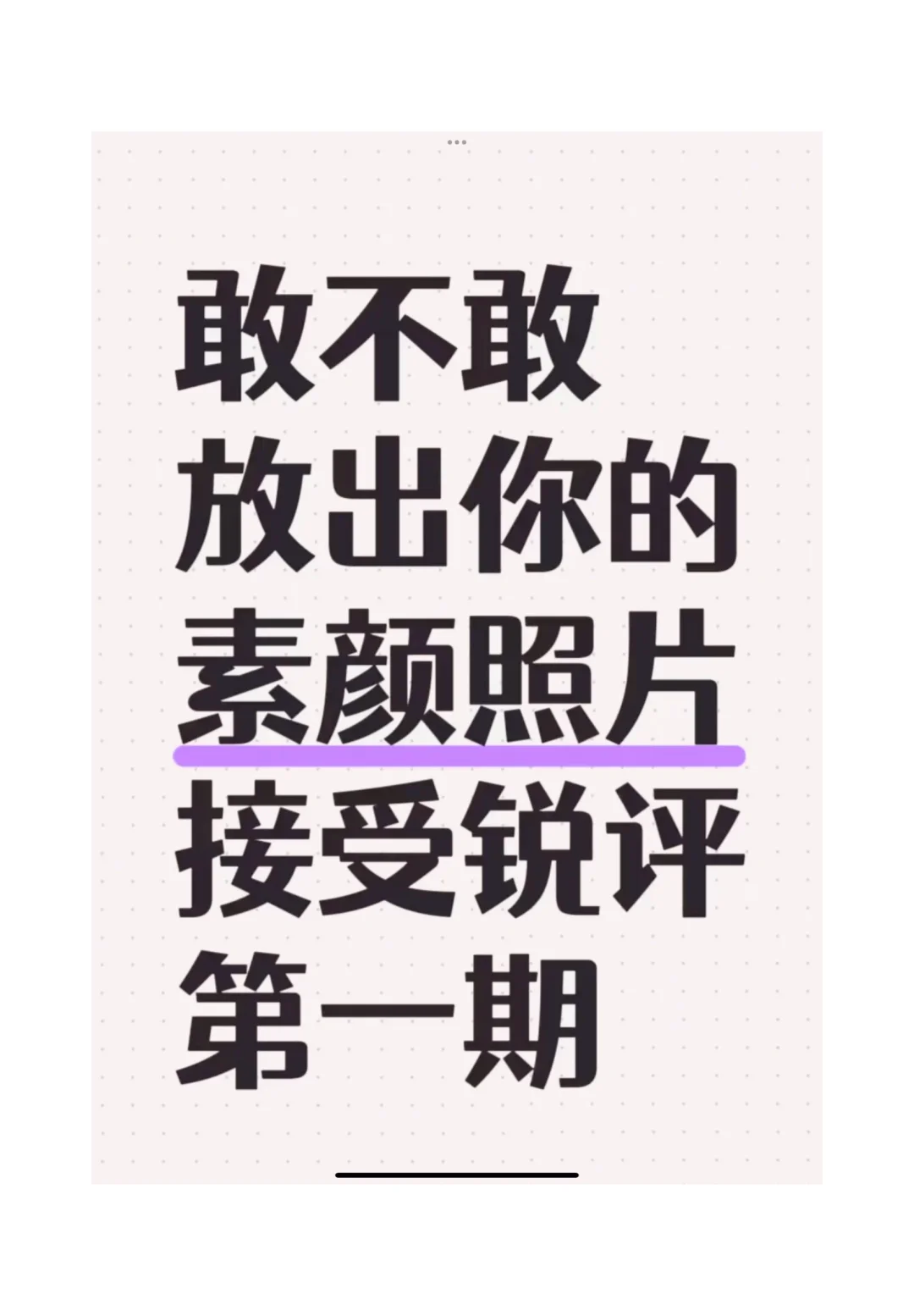 曝出你素颜的照片，接受点评，秒回