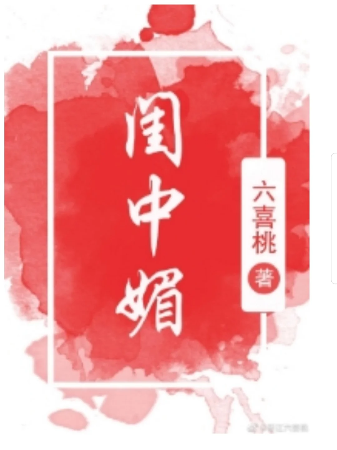 闺中媚by六喜桃